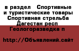  в раздел : Спортивные и туристические товары » Спортивная стрельба . Дагестан респ.,Геологоразведка п.